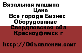 Вязальная машина Silver Reed SK840 › Цена ­ 75 000 - Все города Бизнес » Оборудование   . Свердловская обл.,Красноуфимск г.